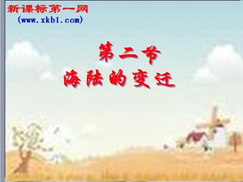 地理：第二章第二节海陆的变迁课件(人教新课标七年级上)[1]