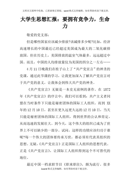 大学生思想汇报：要拥有竞争力,生命力