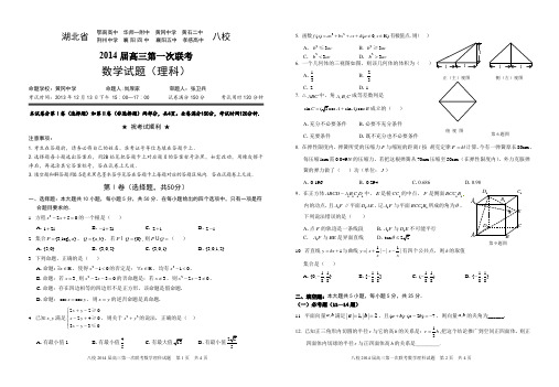 2014届湖北八第一次校联考数学卷及答案(理)