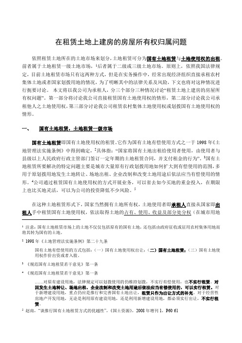 在租赁土地上建房的房屋所有权归属问题报告