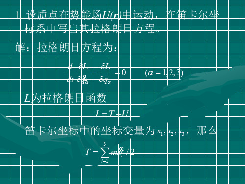分析力学课件、答案 作业