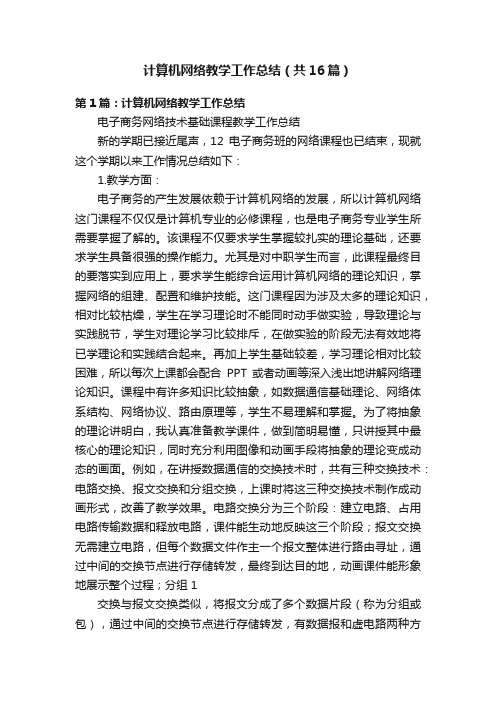 计算机网络教学工作总结（共16篇）