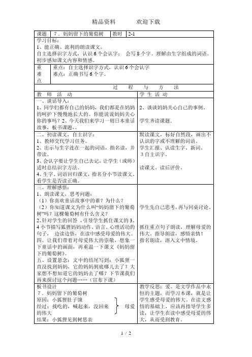 三年级下册语文教案妈妈留下的葡萄树_语文A版