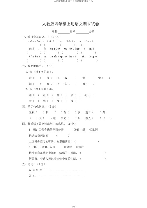 人教版四年级语文上学期期末试卷(17)
