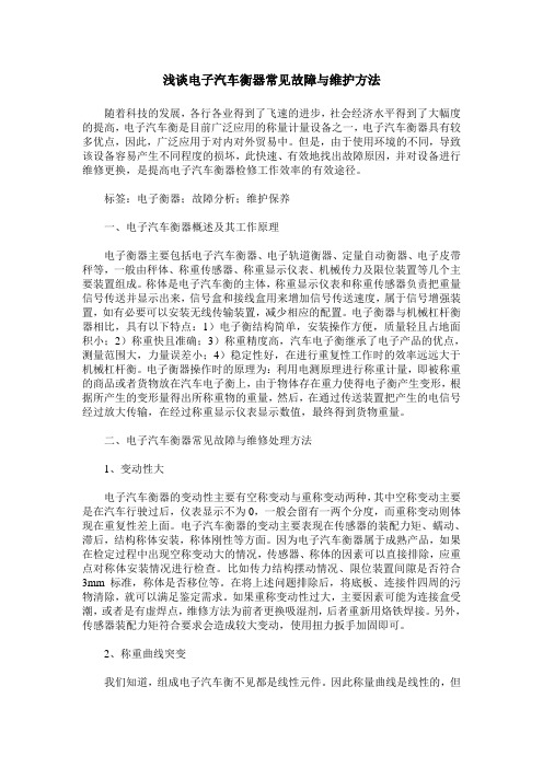 浅谈电子汽车衡器常见故障与维护方法