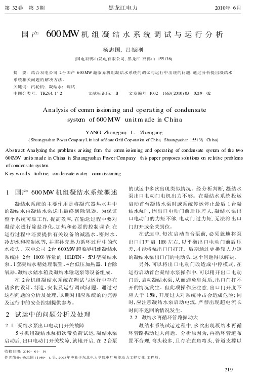 国产600MW机组凝结水系统调试与运行分析