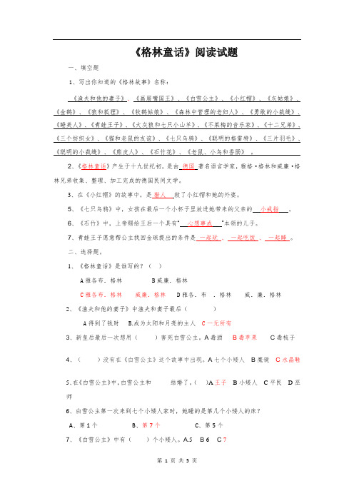 《格林童话》阅读测试题及答案4