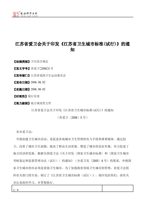 江苏省爱卫会关于印发《江苏省卫生城市标准(试行)》的通知