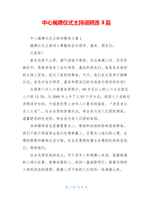 中心揭牌仪式主持词精选3篇