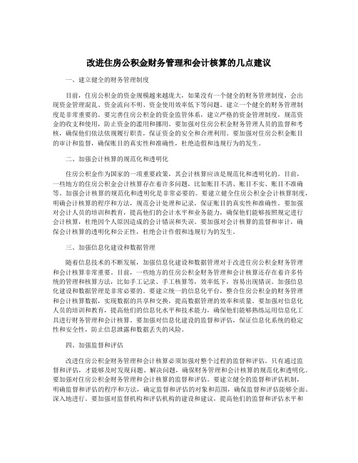 改进住房公积金财务管理和会计核算的几点建议