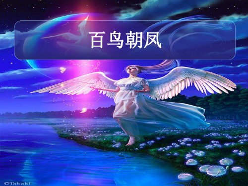 【人音版音乐】小学2二年级上册课件：百鸟朝凤(片段) 课件