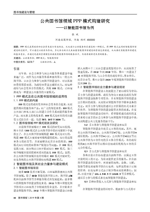 公共图书馆领域PPP模式构建研究——以智能图书馆为例