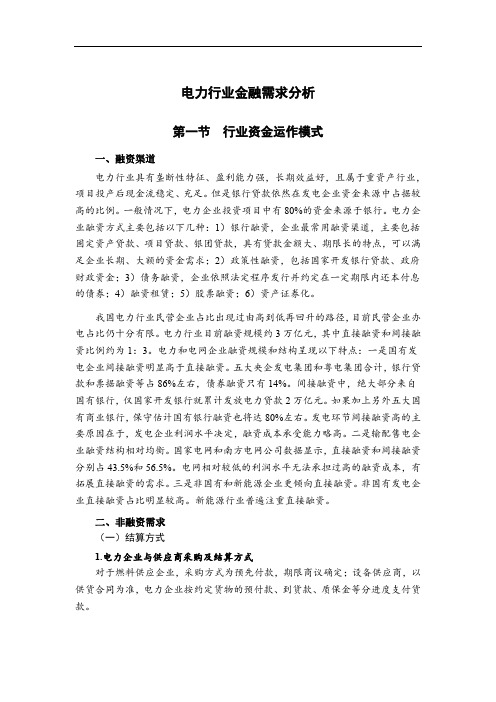 电力行业金融需求分析