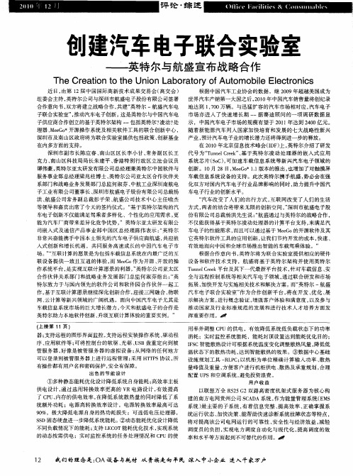 创建汽车电子联合实验室——英特尔与航盛宣布战略合作