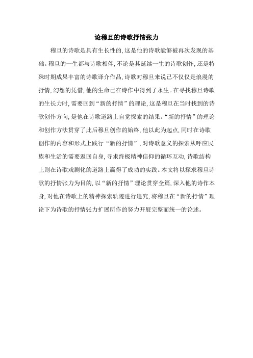 论穆旦的诗歌抒情张力