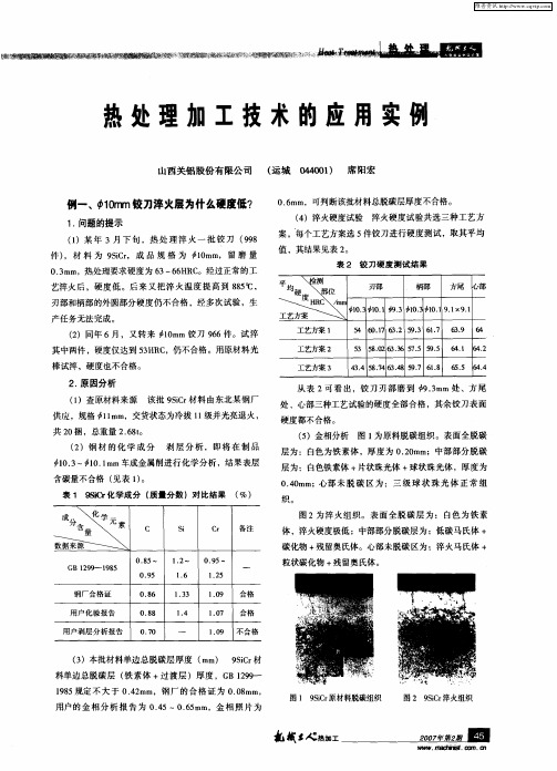 热处理加工技术的应用实例