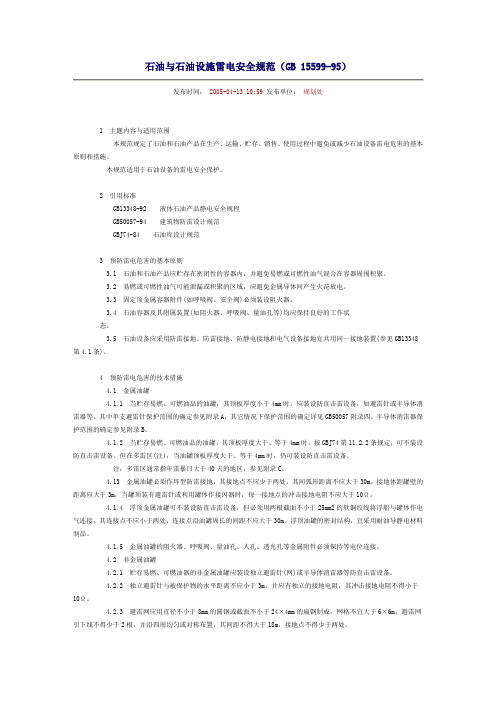 石油石化设备防雷标准