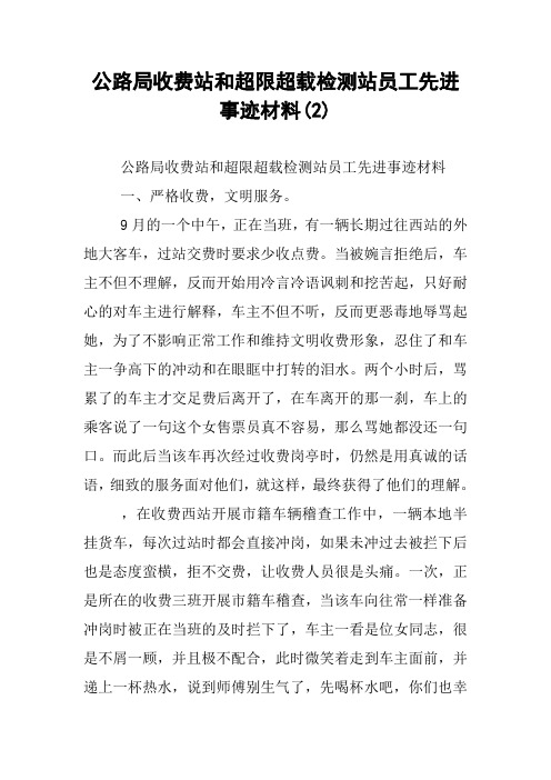 公路局收费站和超限超载检测站员工先进事迹材料(2)