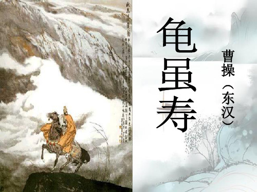 《龟虽寿》演示课件