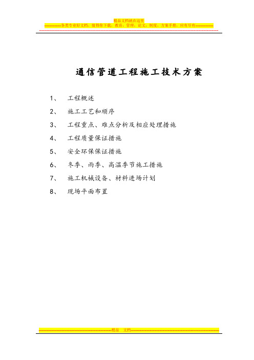 双河市--通信施工技术方案