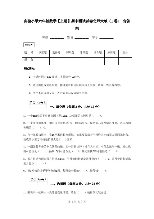 实验小学六年级数学【上册】期末测试试卷北师大版(I卷) 含答案