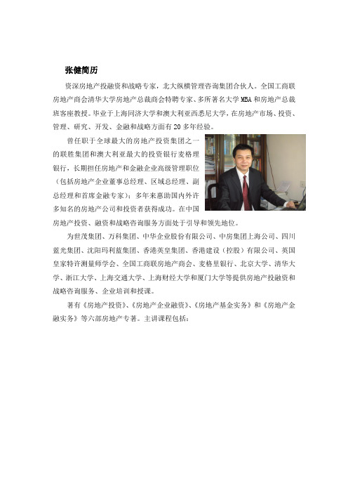 张健老师简介