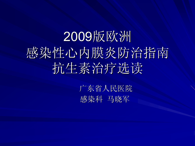 ESC2009感染性心内膜炎抗菌治疗