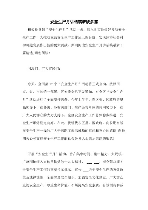 2020年安全生产月讲话稿新版多篇