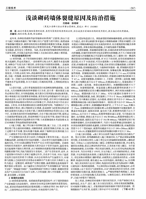 浅谈砌砖墙体裂缝原因及防治措施