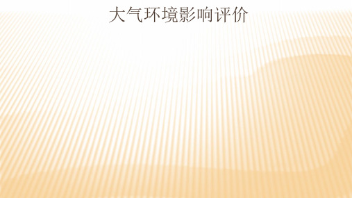 大气环境影响评价-80页文档资料