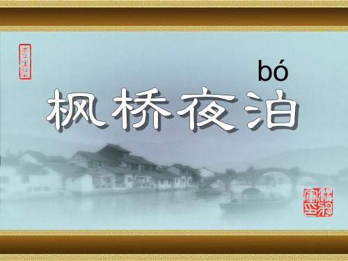 苏教版三年级上古诗两首3枫桥夜泊PPT课件