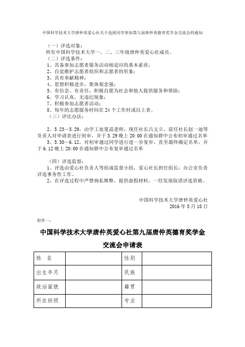 中国科学技术大学唐仲英爱心社关于选拔同学参加第九届唐仲英德育奖学金交流会的通知