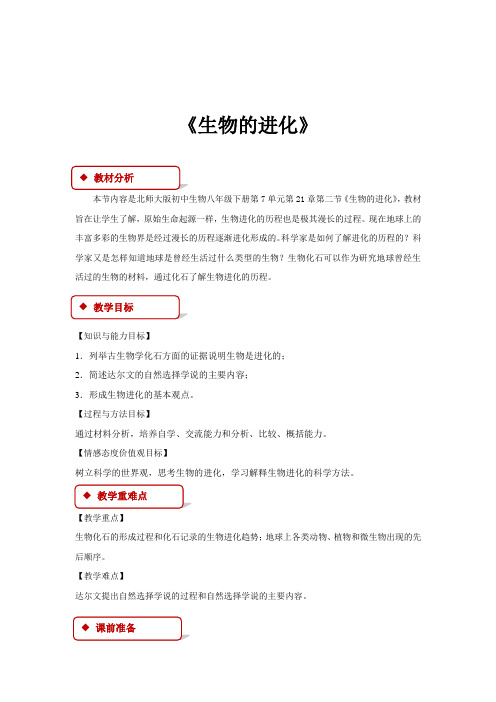 【教学设计】《生物的进化》(北师大)-1
