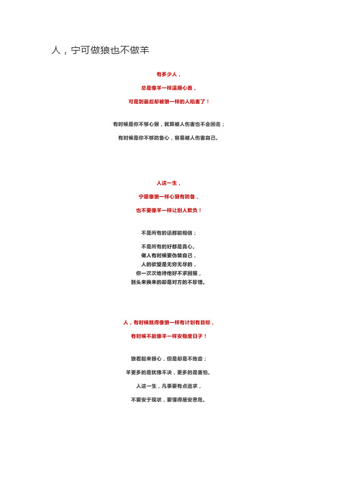 人,宁可做狼也不做羊