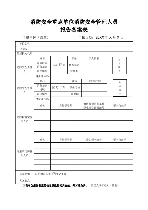 消防安全重点单位消防安全管理人员