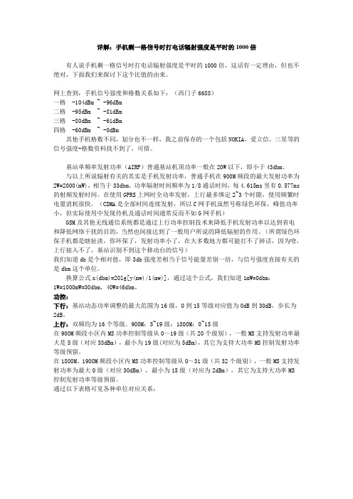 一步步带你了解：手机剩一格信号时打电话辐射强度是平时的1000倍