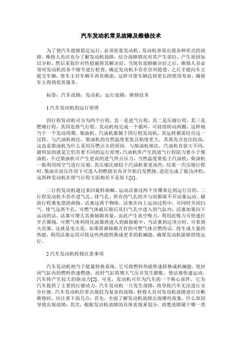 汽车发动机常见故障及维修技术