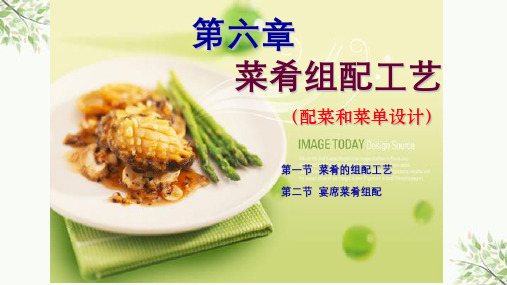 菜肴的组配工艺课件