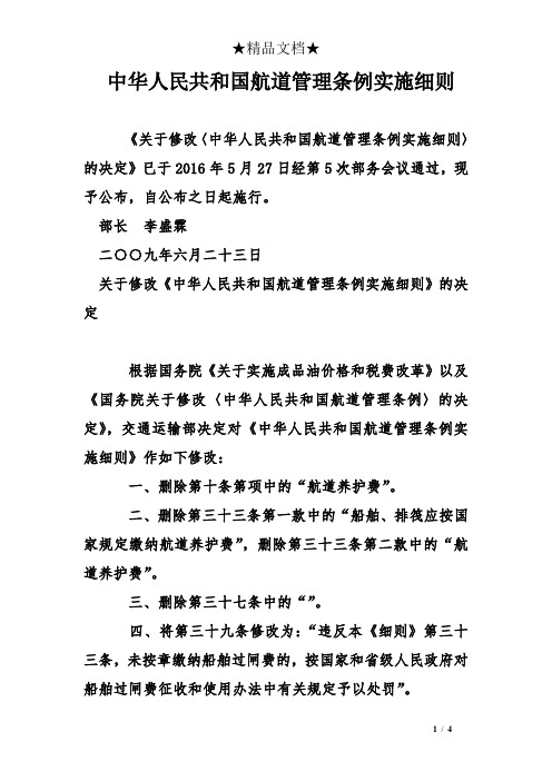 中华人民共和国航道管理条例实施细则