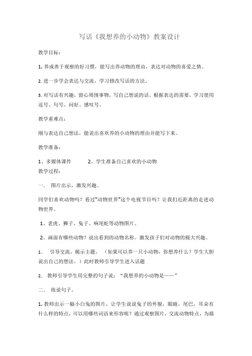写话《我想养的小动物》教案设计