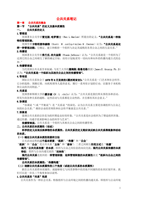 专升本公共事业管理之4-公共关系笔记