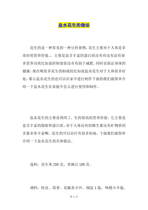 盐水花生的做法