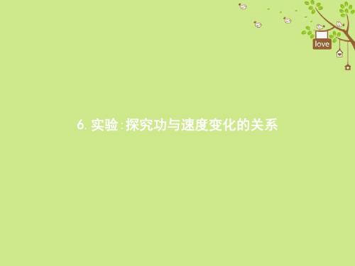 2018年高中物理第七章机械能守恒定律7.6实验探究功与速度变化的关系课件新人教版必修2