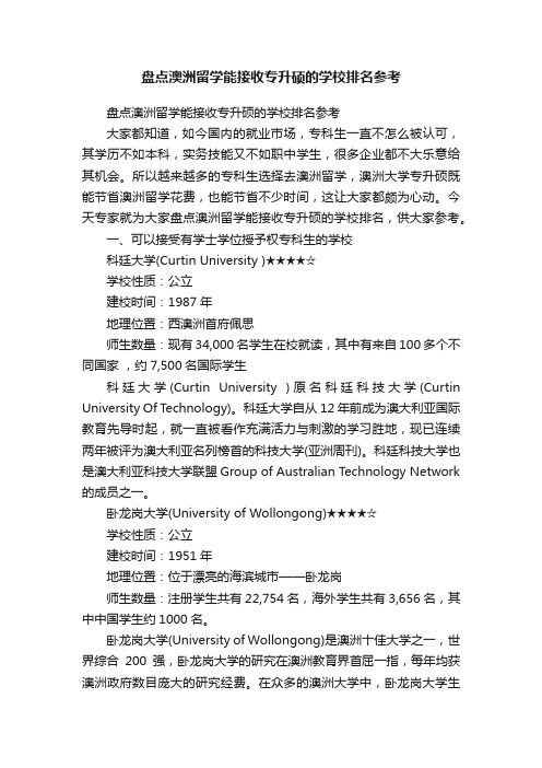 盘点澳洲留学能接收专升硕的学校排名参考