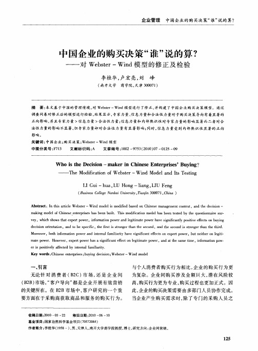 中国企业的购买决策“谁”说的算？——对Webster—Wind模型的修正及检验