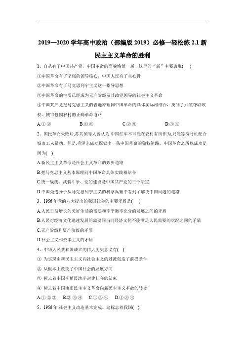 2019-2020学年高中政治部编版(2019)必修一轻松练：2.1新民主主义革命的胜利 Word版含答案