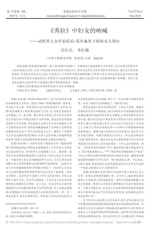 _秀拉_中妇女的呐喊_试析黑人女作家托尼_莫里森笔下的疯女人秀拉
