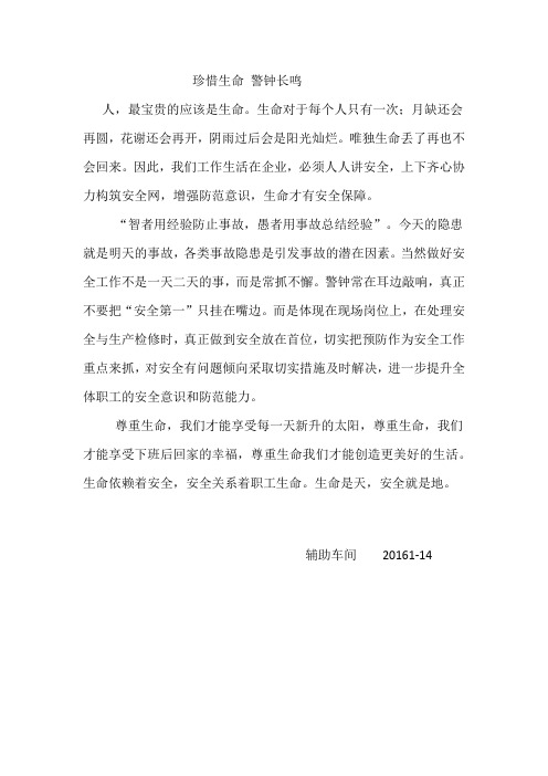 珍惜生命 警钟长鸣