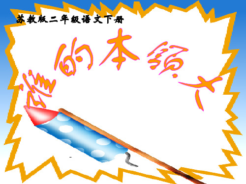 苏教版二年级下册语文《谁的本领大》课件PPT