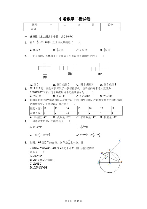 2020年山东省青岛市中考数学二模试卷答案版